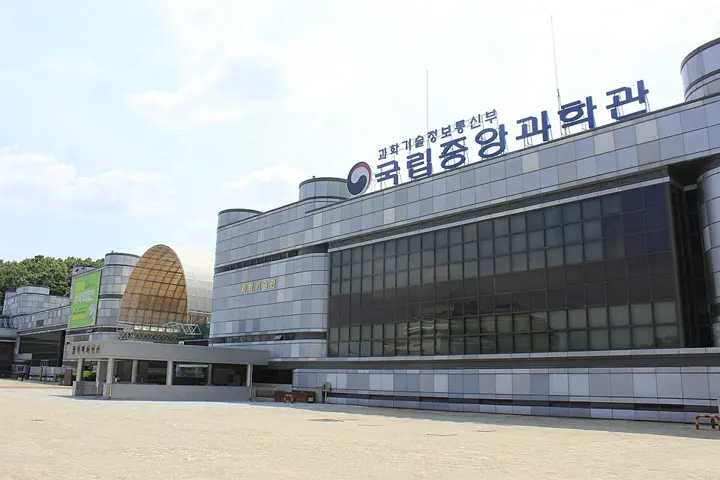 国立中央科学館（국립중앙과학관）を写した実写真
